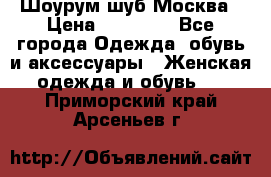 Шоурум шуб Москва › Цена ­ 20 900 - Все города Одежда, обувь и аксессуары » Женская одежда и обувь   . Приморский край,Арсеньев г.